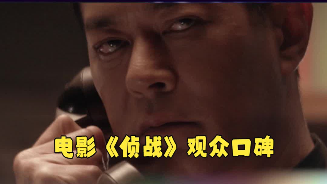 电影《侦战》观众口碑