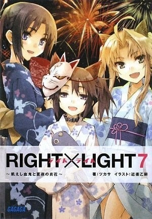 RIGHT×LIGHT (07) ～飢えし血鬼と夏夜の炎花〜