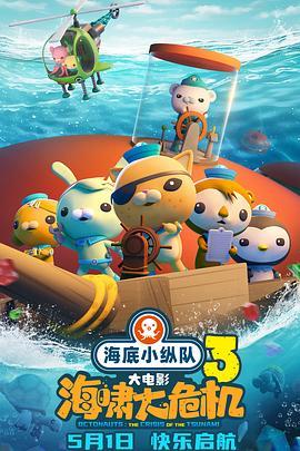 海底小纵队海啸大危机