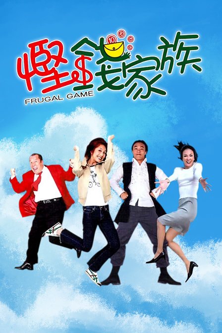 悭钱家族
