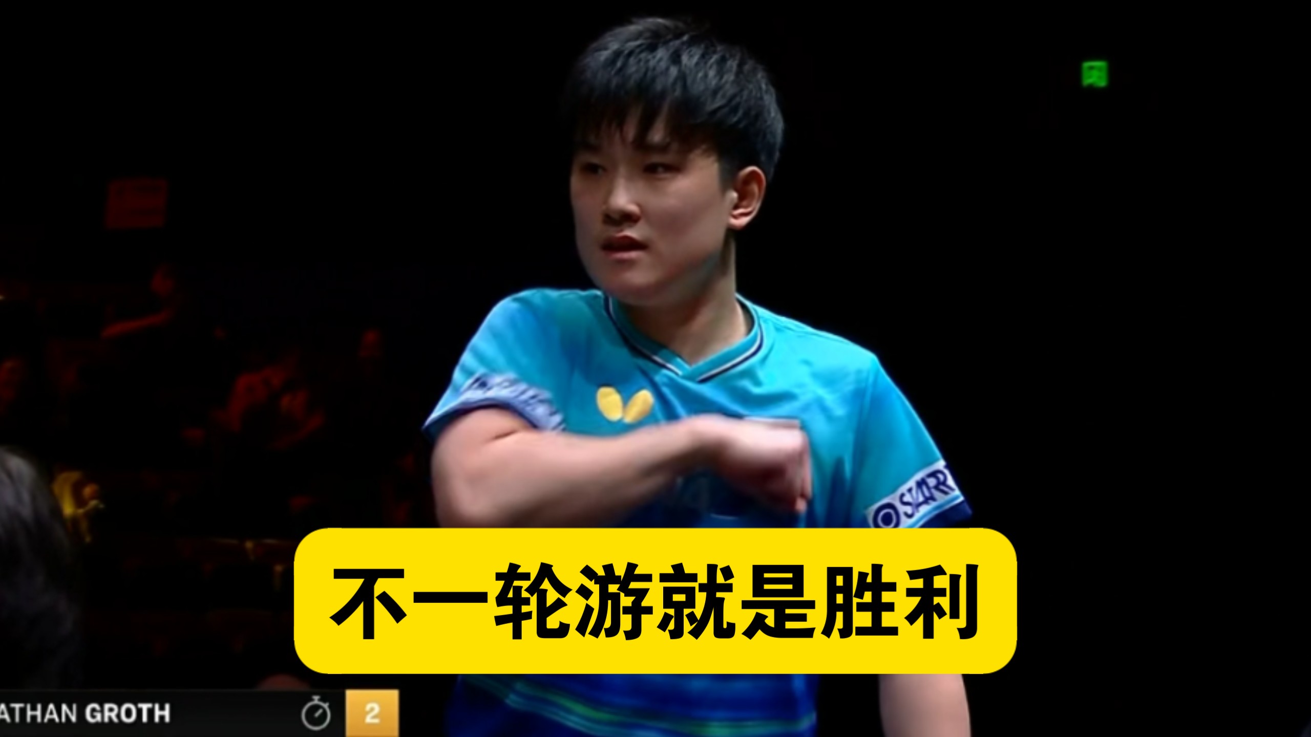 【乒乓球】都那么喜欢让二追三吗……张本智和3：2大逆转格罗特晋级男单次轮