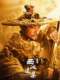 绣衣使·西汉迷案