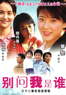 别问我是谁