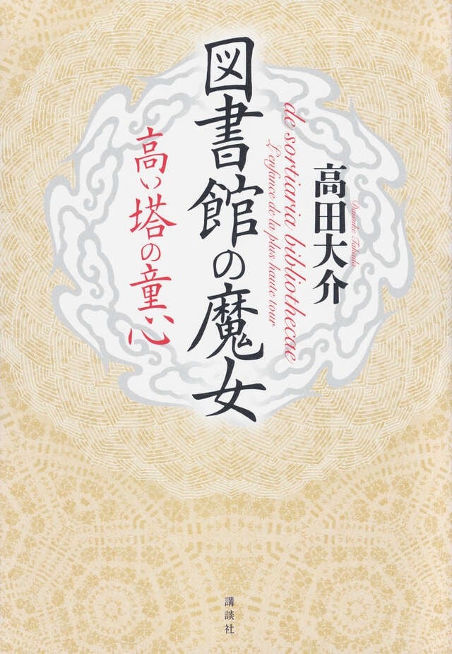 図書館の魔女 高い塔の童心