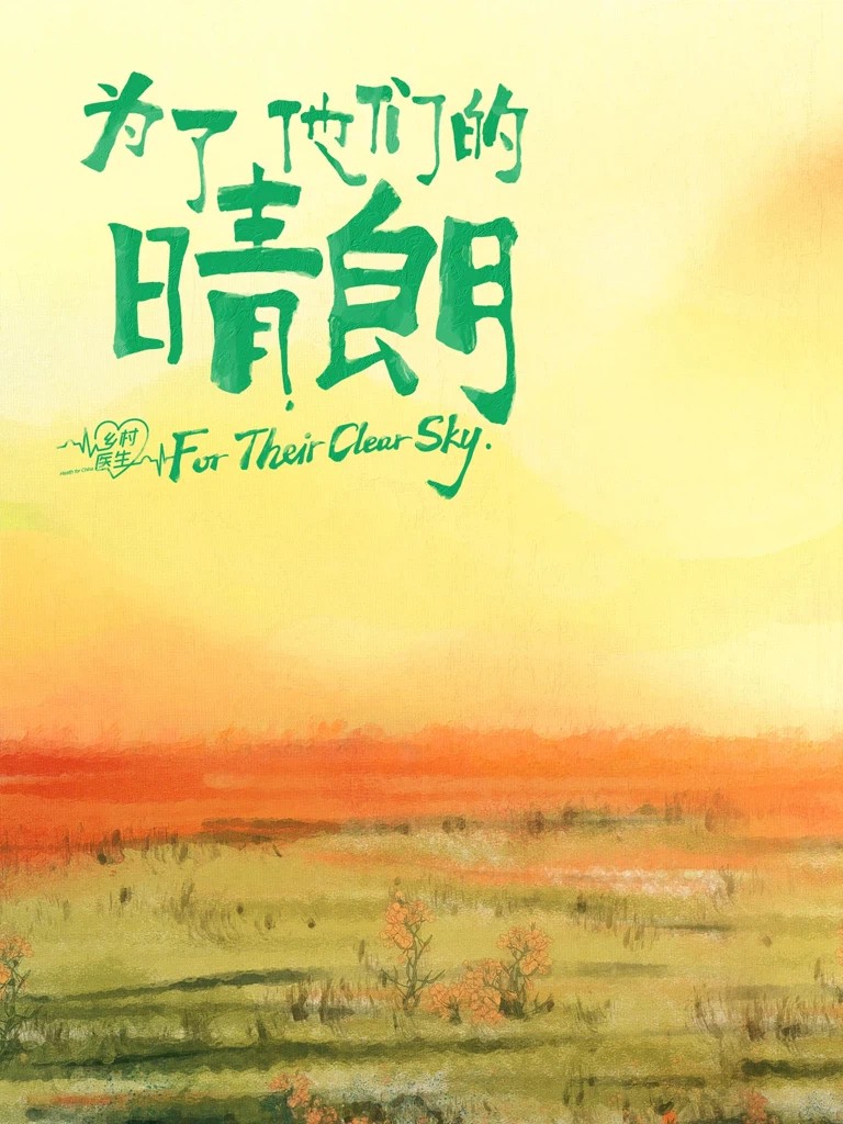为了他们的晴朗