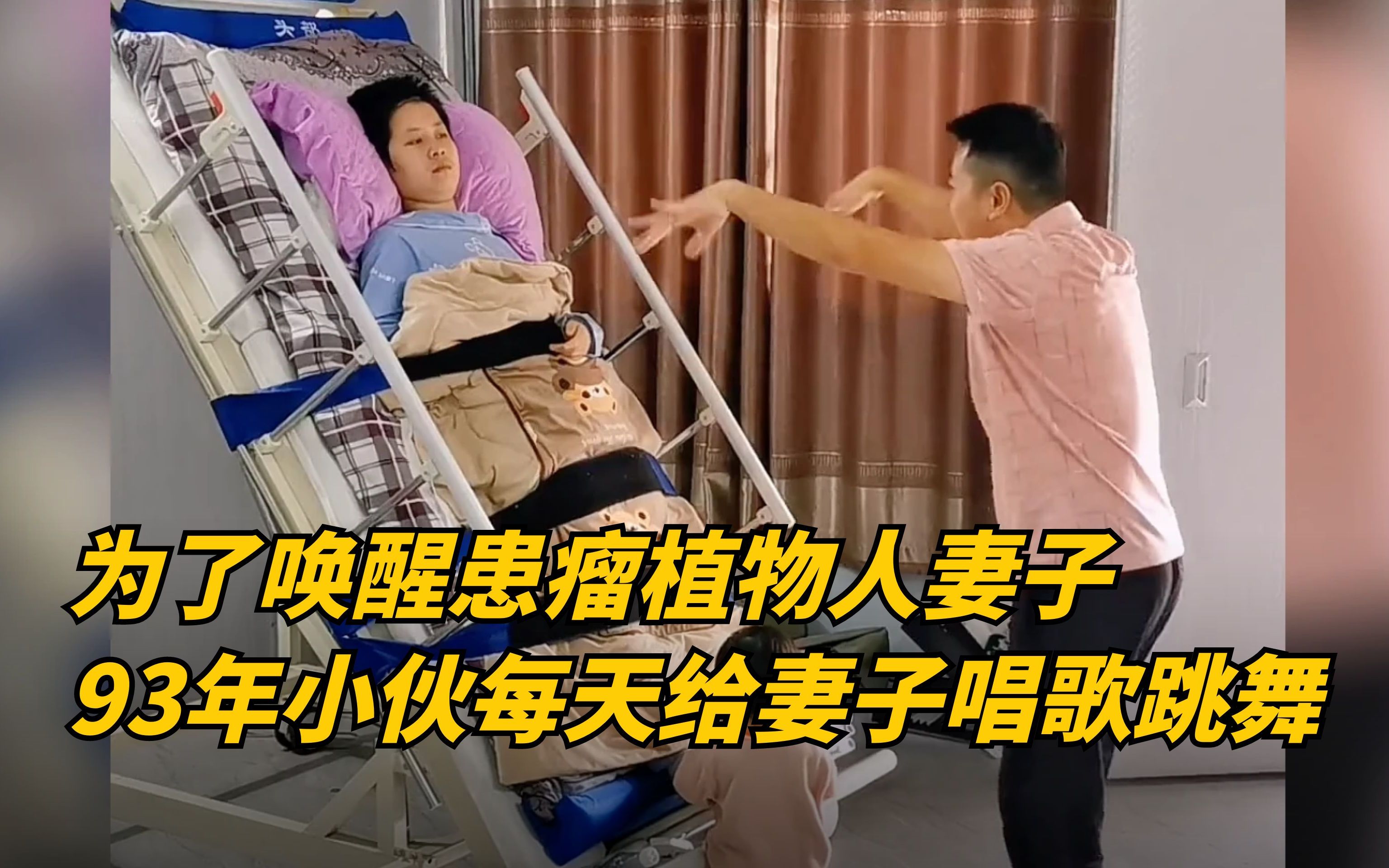 为了唤醒颅内患瘤的植物人妻子，广西93年小伙每天在妻子面前又唱又跳！