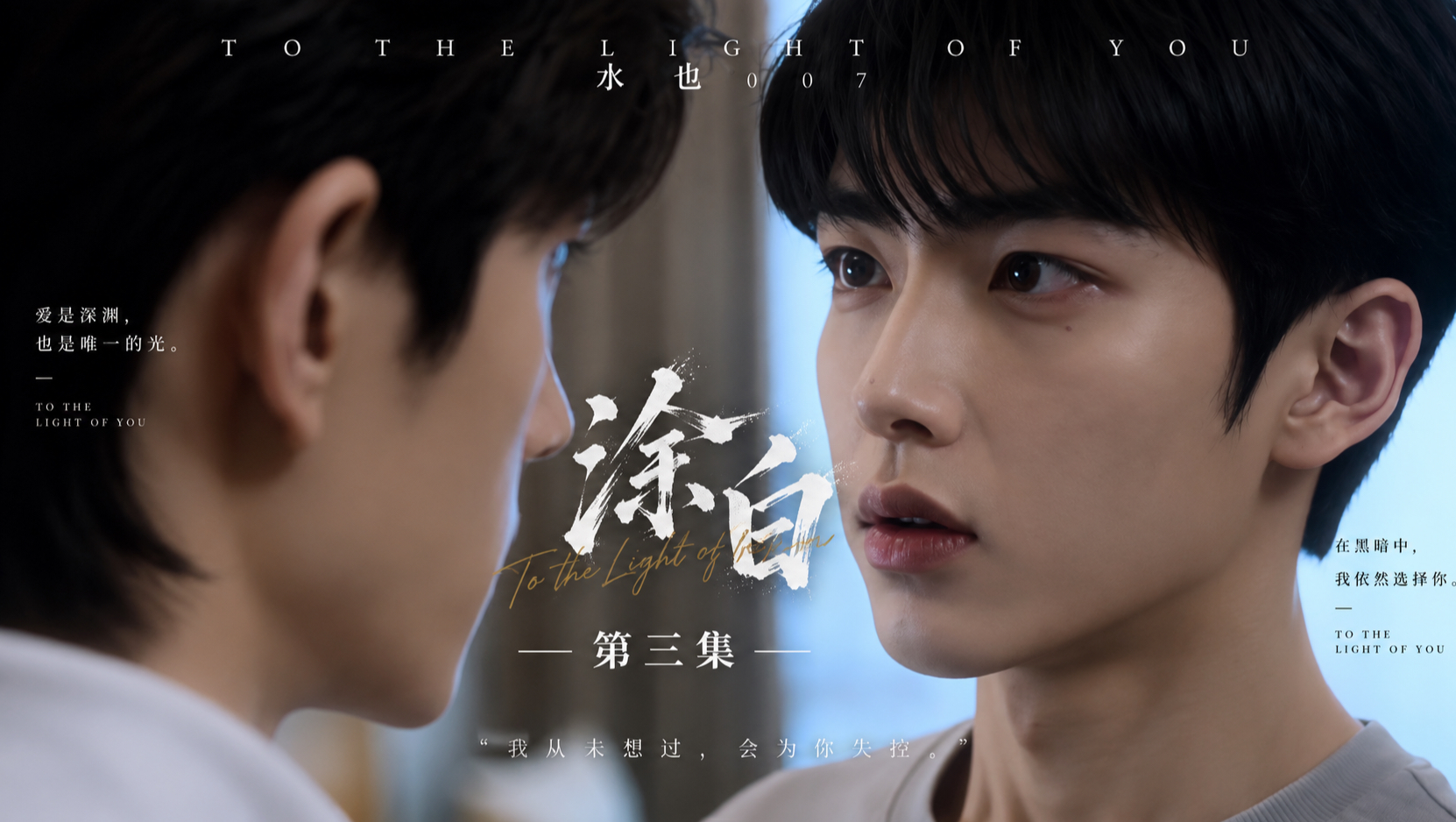涂白》第三集|我有哥哥了