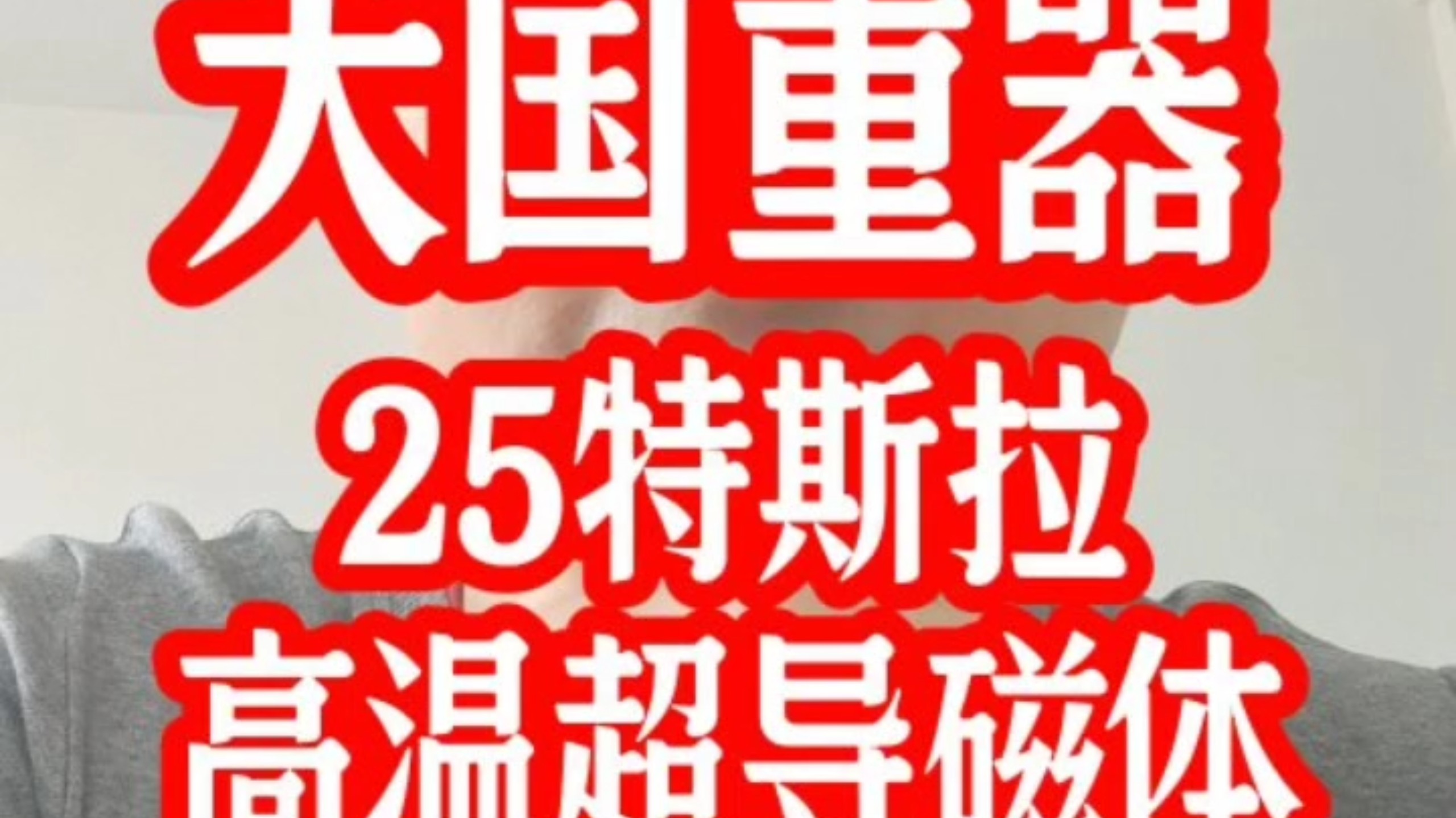 大国重器，25特斯拉高温超导磁体