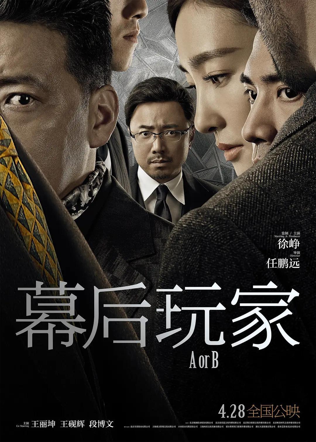 幕后玩家 (电影)