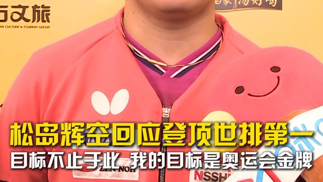 松岛辉空回应排名登顶世界第一：目标不止于此，我的目标是奥运会金牌，还需要继续努力
