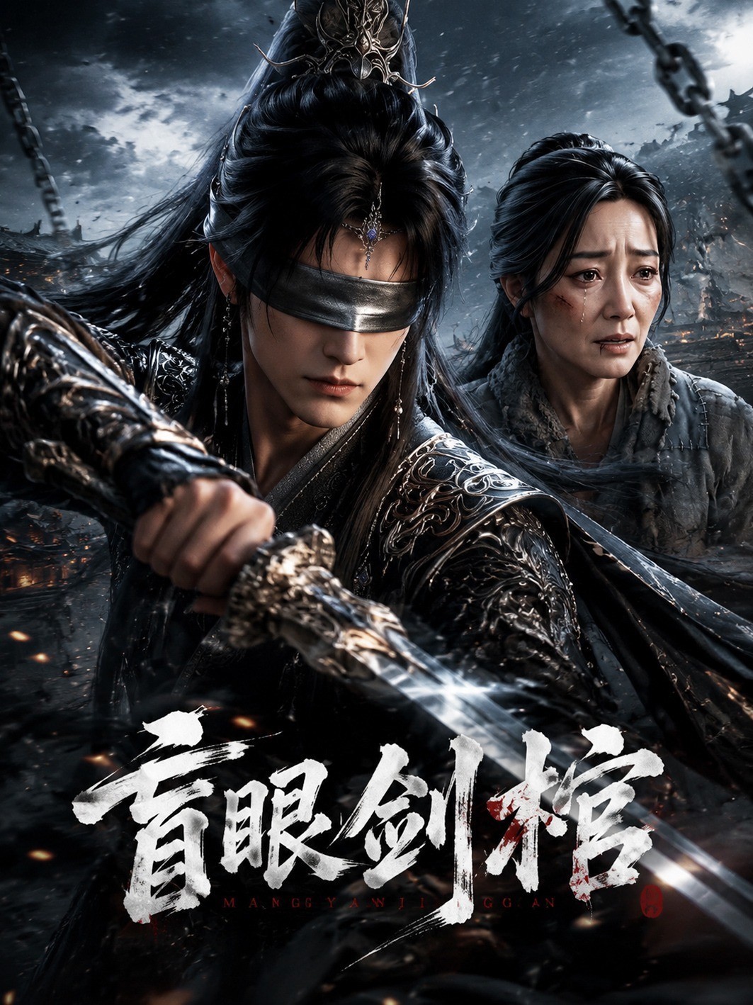 盲眼剑棺