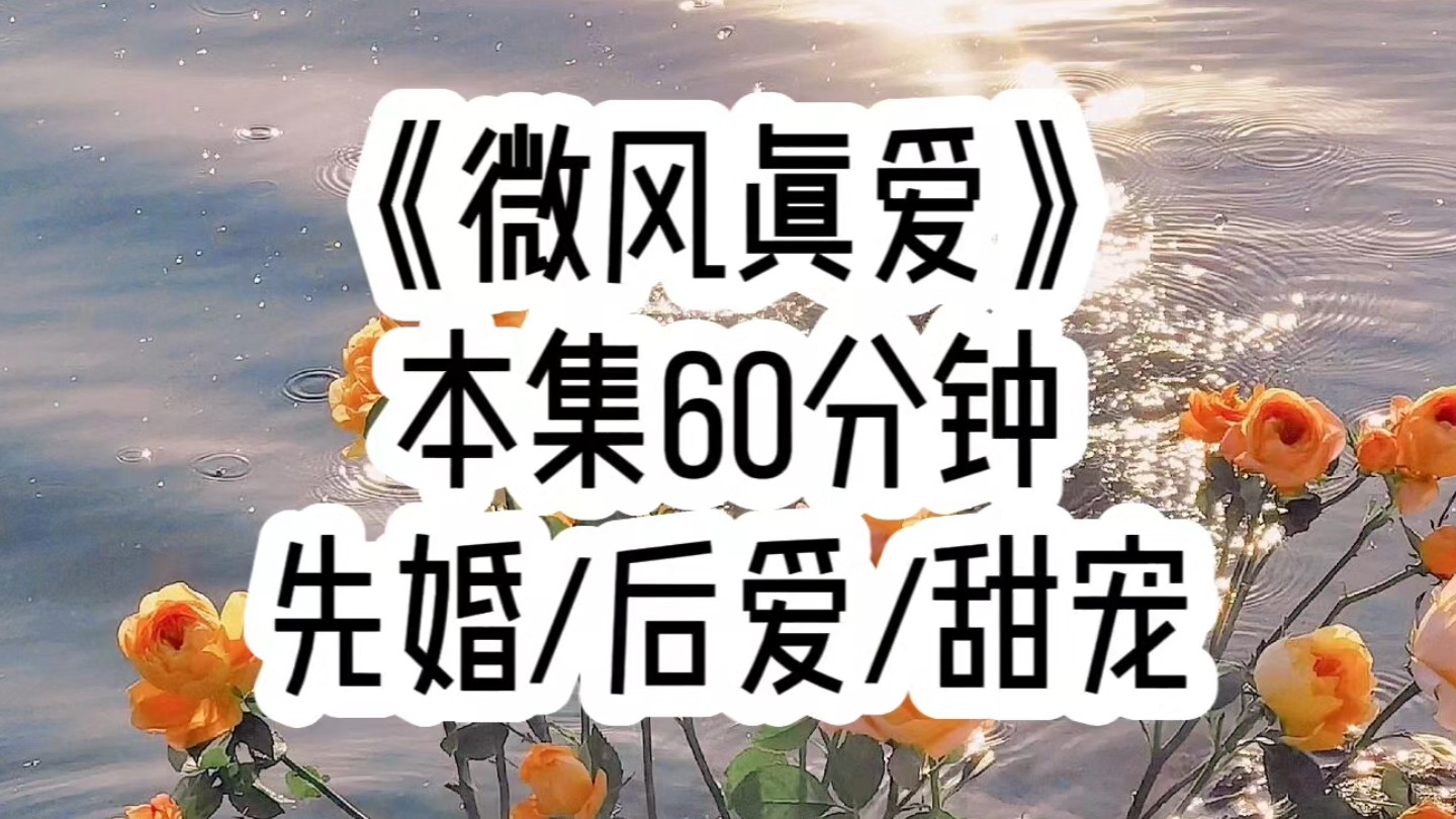 【微风真爱 第一集】结婚五年的老公突然让我别叫他老公，我歪了歪头，那怎么叫，叫你手机尾号5567吗…