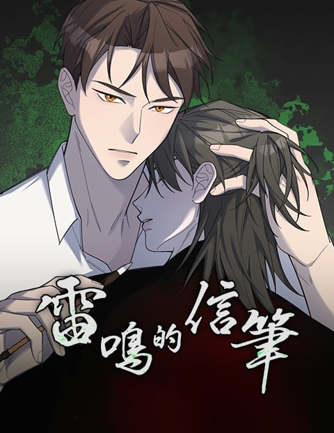 雷鸣的信笔