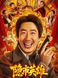 隐市英雄