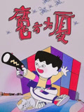 魔方大厦