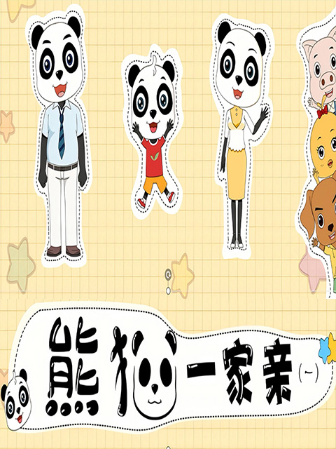 熊猫一家亲 第1季