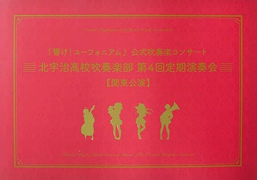 響け!ユーフォニアム 公式吹奏楽コンサート -北宇治高校吹奏楽部 第4回定期演奏会-