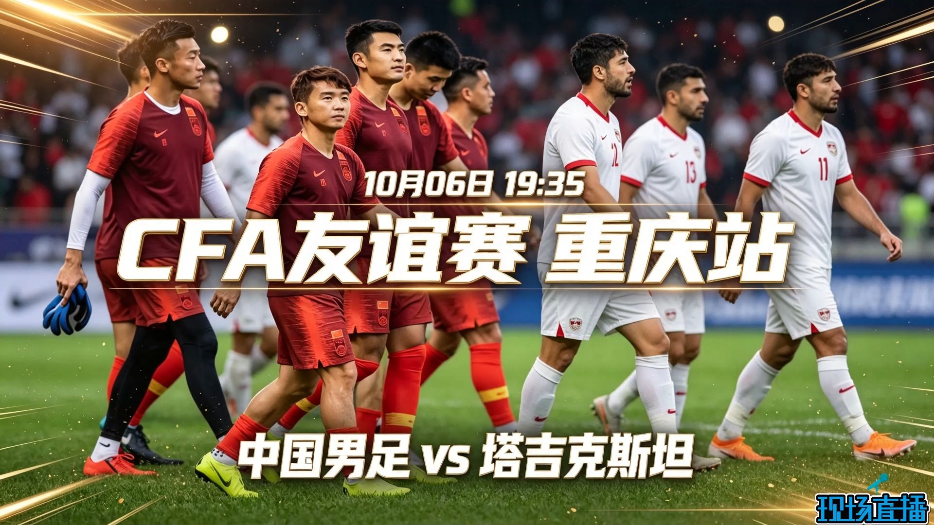 锁定直播！重庆主场打响国足友谊赛，中国男足vs塔吉克斯坦赛场实时观赛