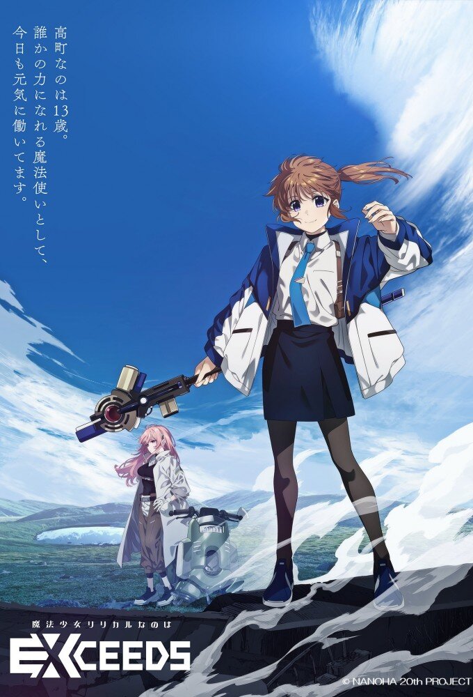 魔法少女奈叶 EXCEEDS Gun Blaze Vengeance