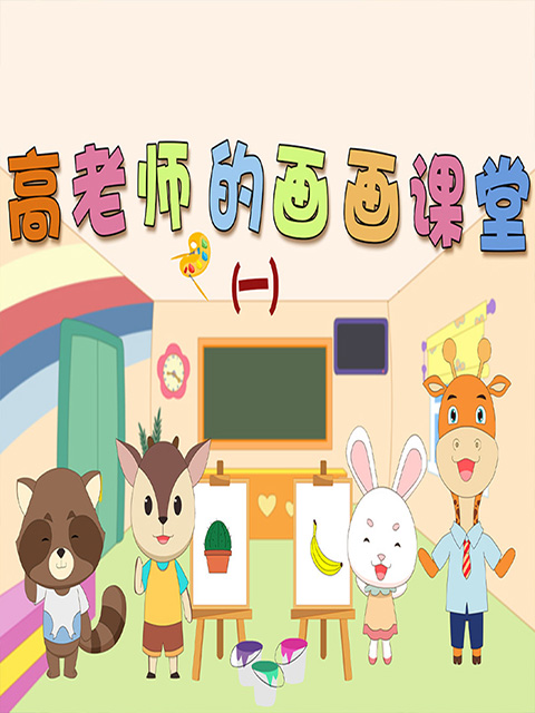 高老师的画画课堂 第1季