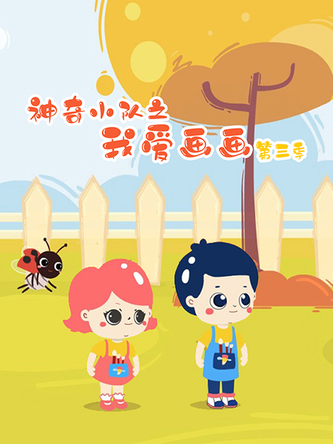 神奇小队之我爱画画 第3季