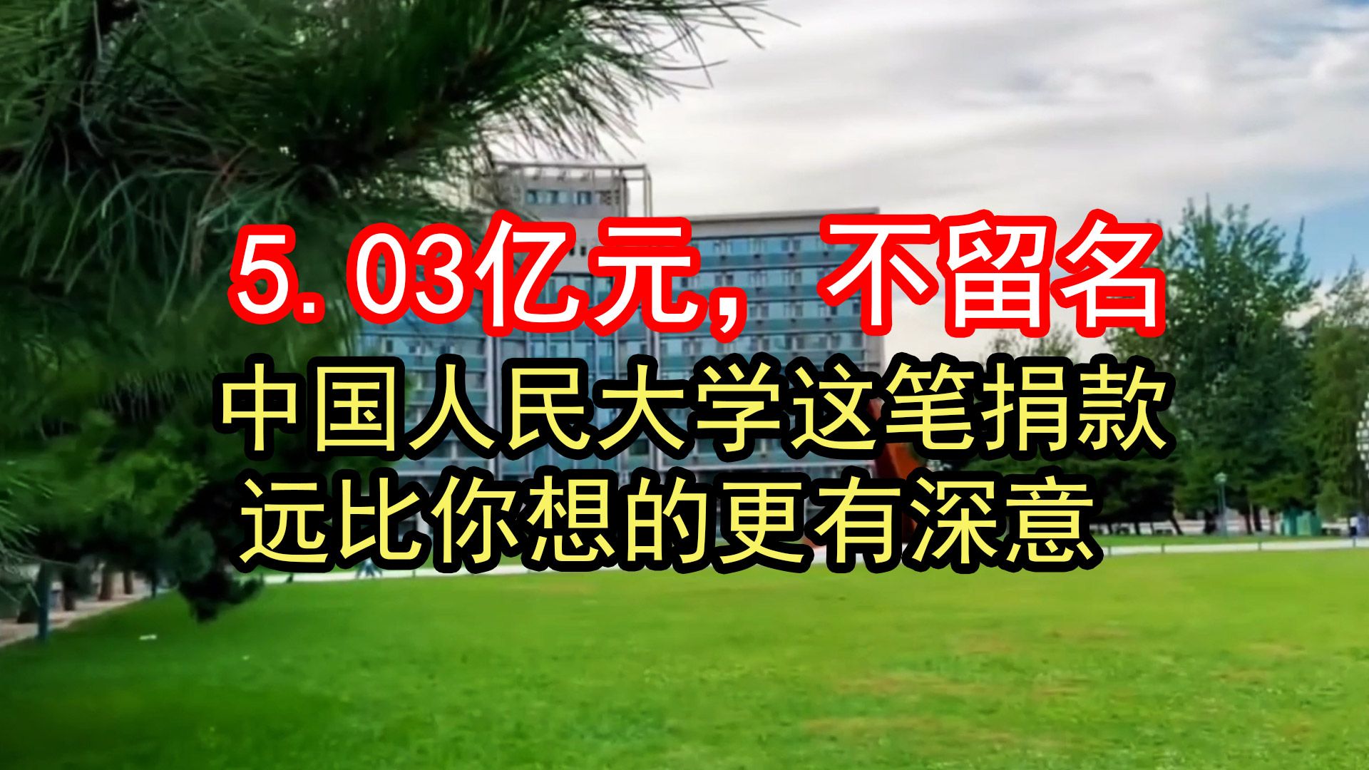 5.03亿元，不留名：中国人民大学这笔捐款，远比你想的更有深意