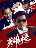 英雄本色（粤语）