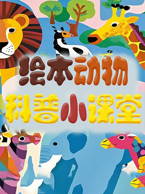 绘本动物科普小课堂