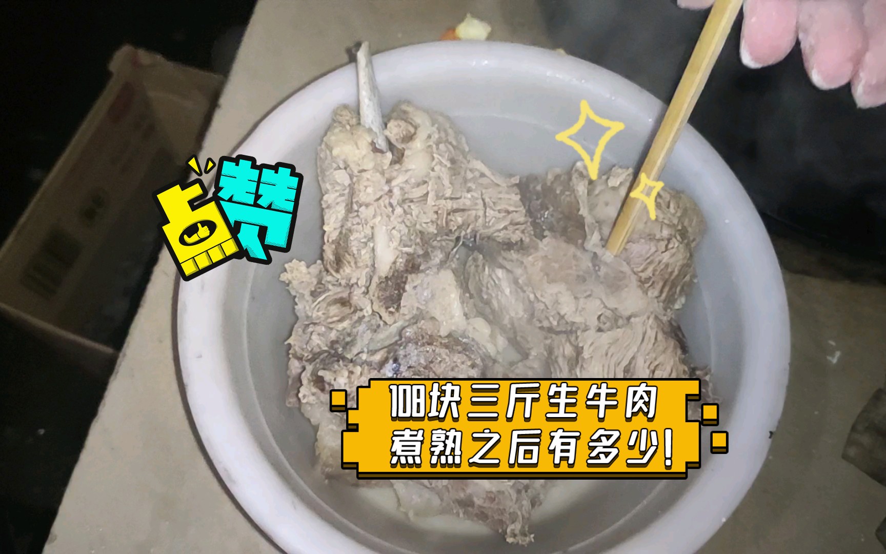 108块三斤生牛肉煮熟之后有多少！