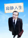 寂静人生