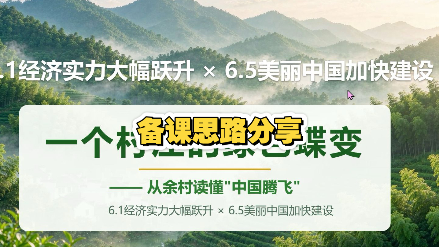 九上道法6.1+6.5经济实力大幅跃升+加快美丽中国建设备课思路分享