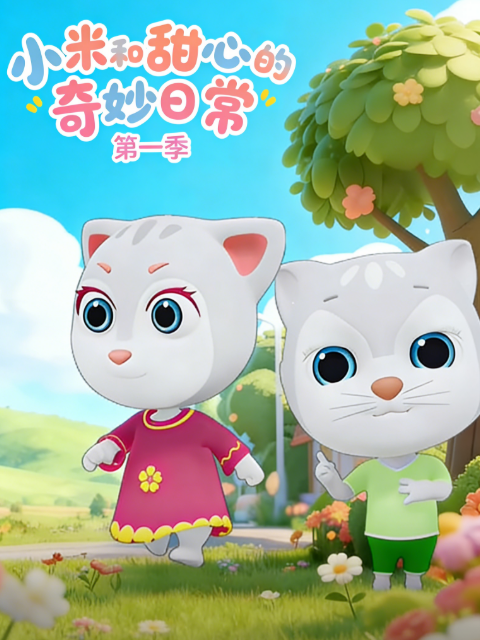 小米和甜心的奇妙日常 第1季