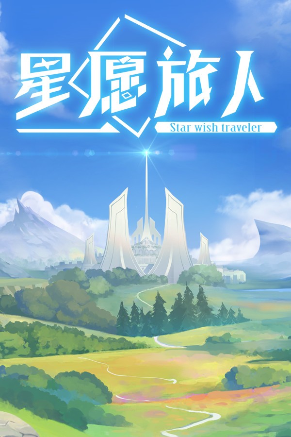 星愿旅人