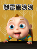 倒霉蛋涂涂