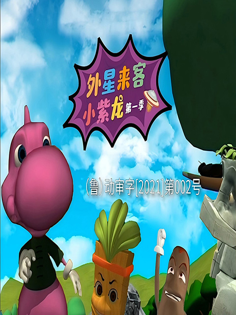 外星来客小紫龙 第1季