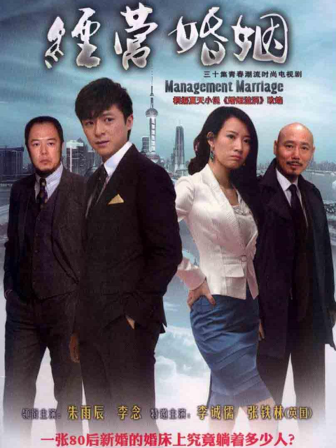 经营婚姻
