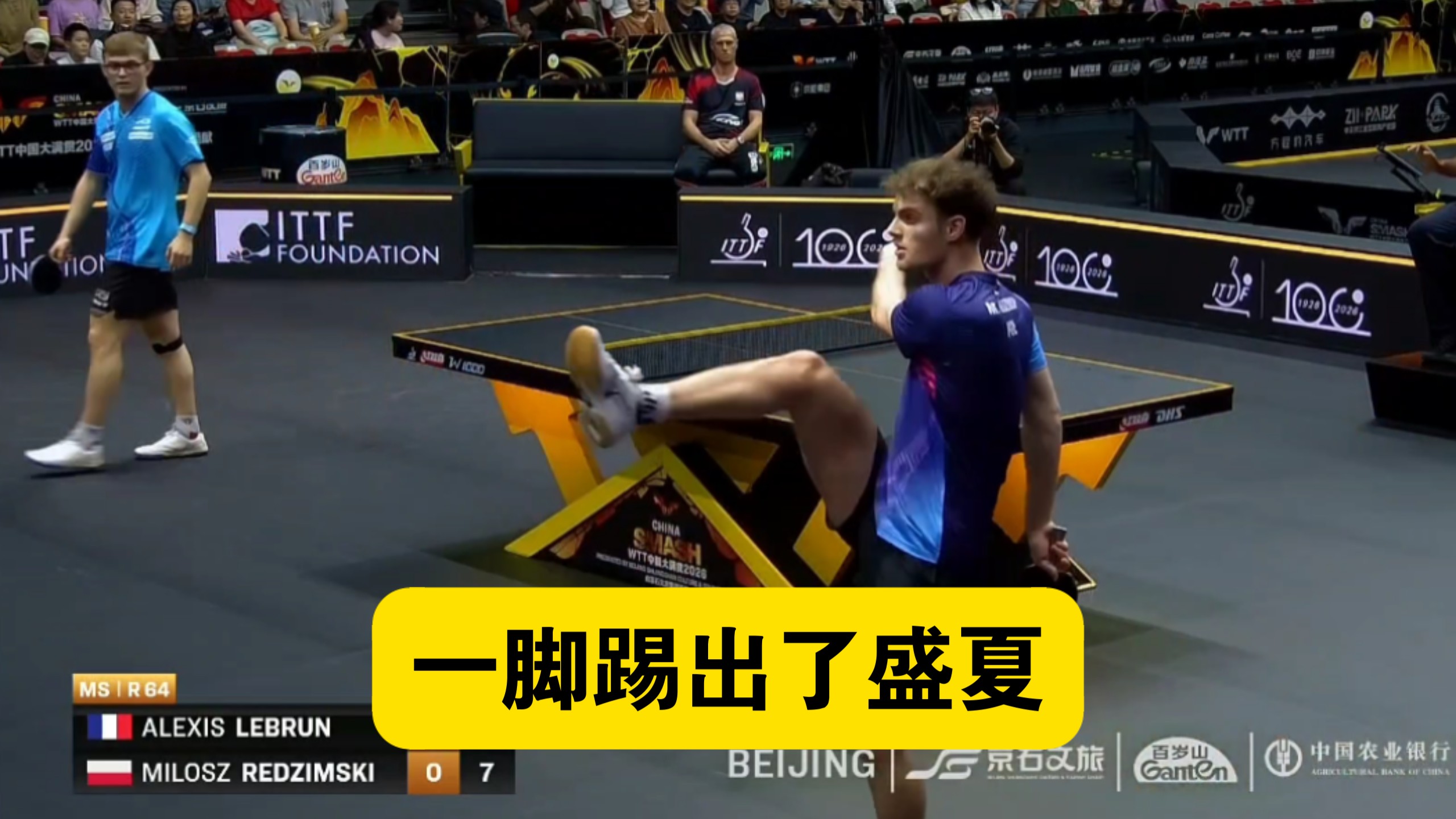 【乒乓球】打得对手踢足球！大勒布伦3：1轻取波兰选手米洛什晋级北满次轮
