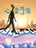 心灵奇旅