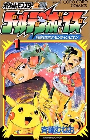精灵宝可梦金・银版 黄金少年