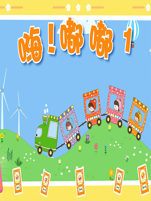 嗨！嘟嘟 第1季