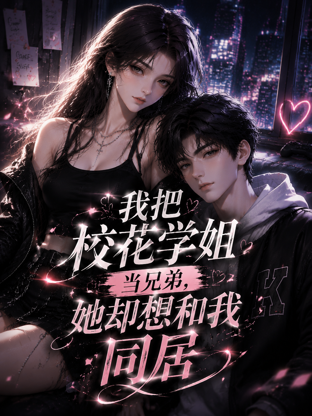 我把校花学姐当兄弟，她却想和我同居