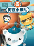 海洋小纵队