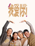 我爱你！