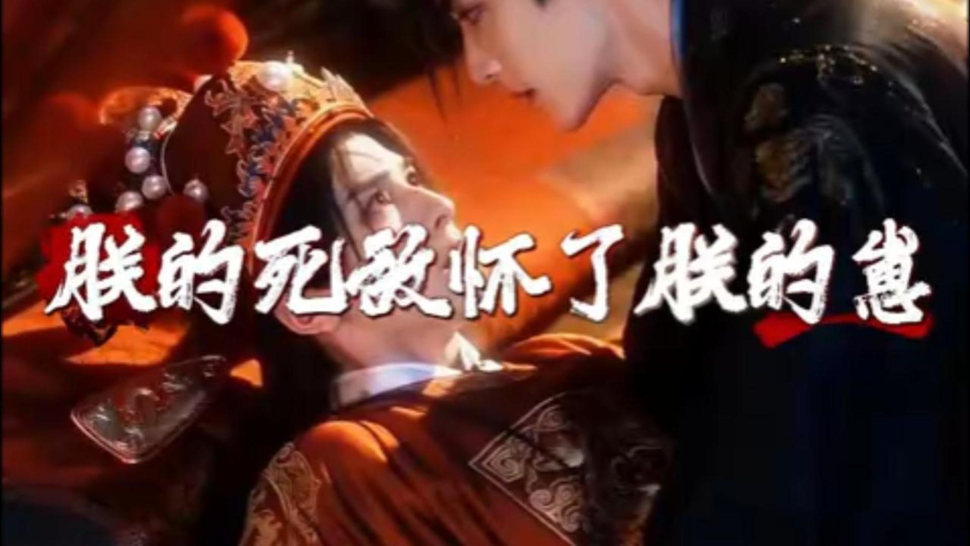 朕的死敌怀了朕的崽》未删减无雾完整版！宿敌变眷属，危险腹黑帝王 × 心机钓系状元郎，无删减，一口气追完结局 速码