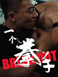 一个拳手