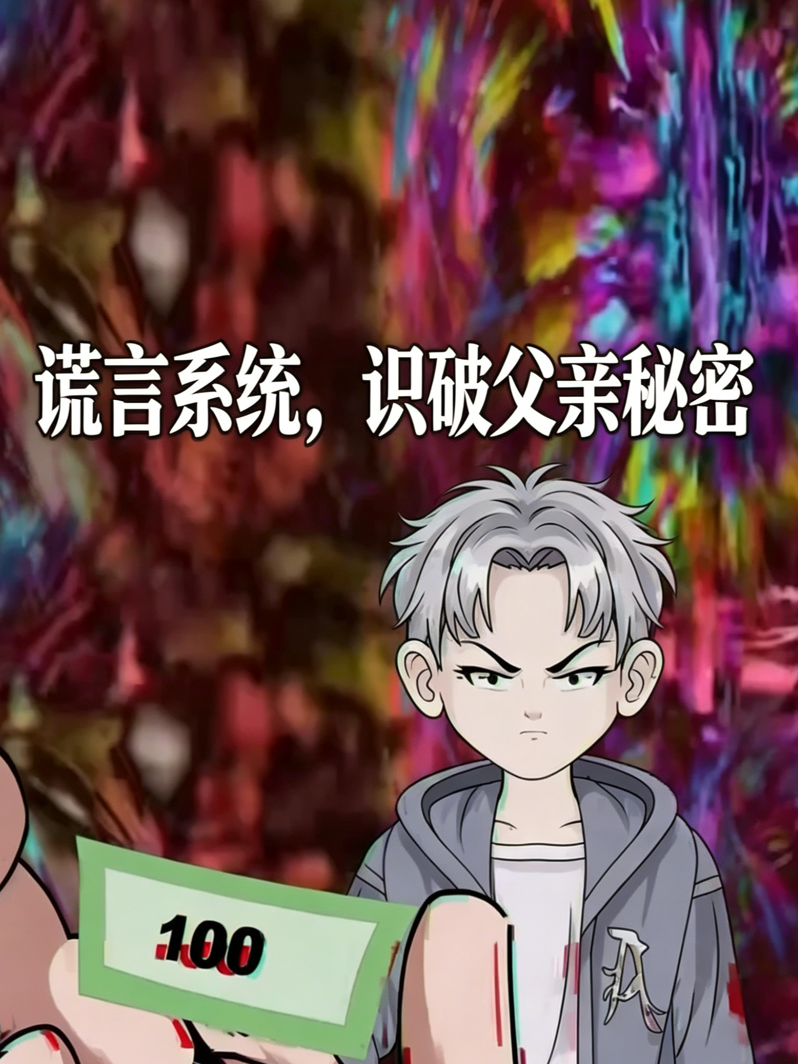 谎言系统，识破父亲秘密