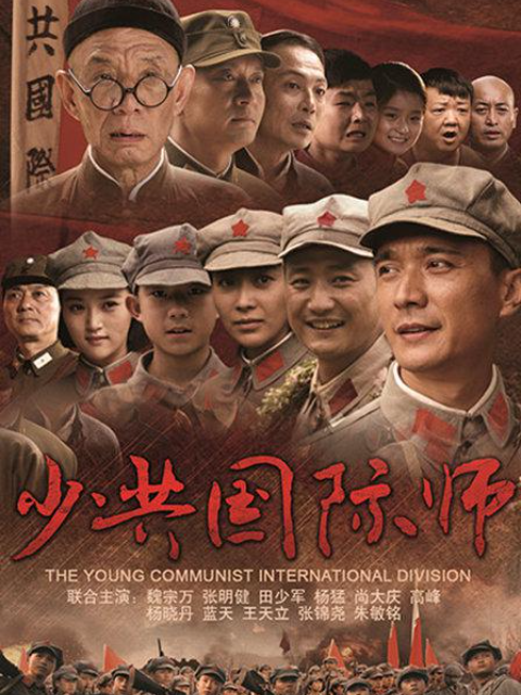少共国际师