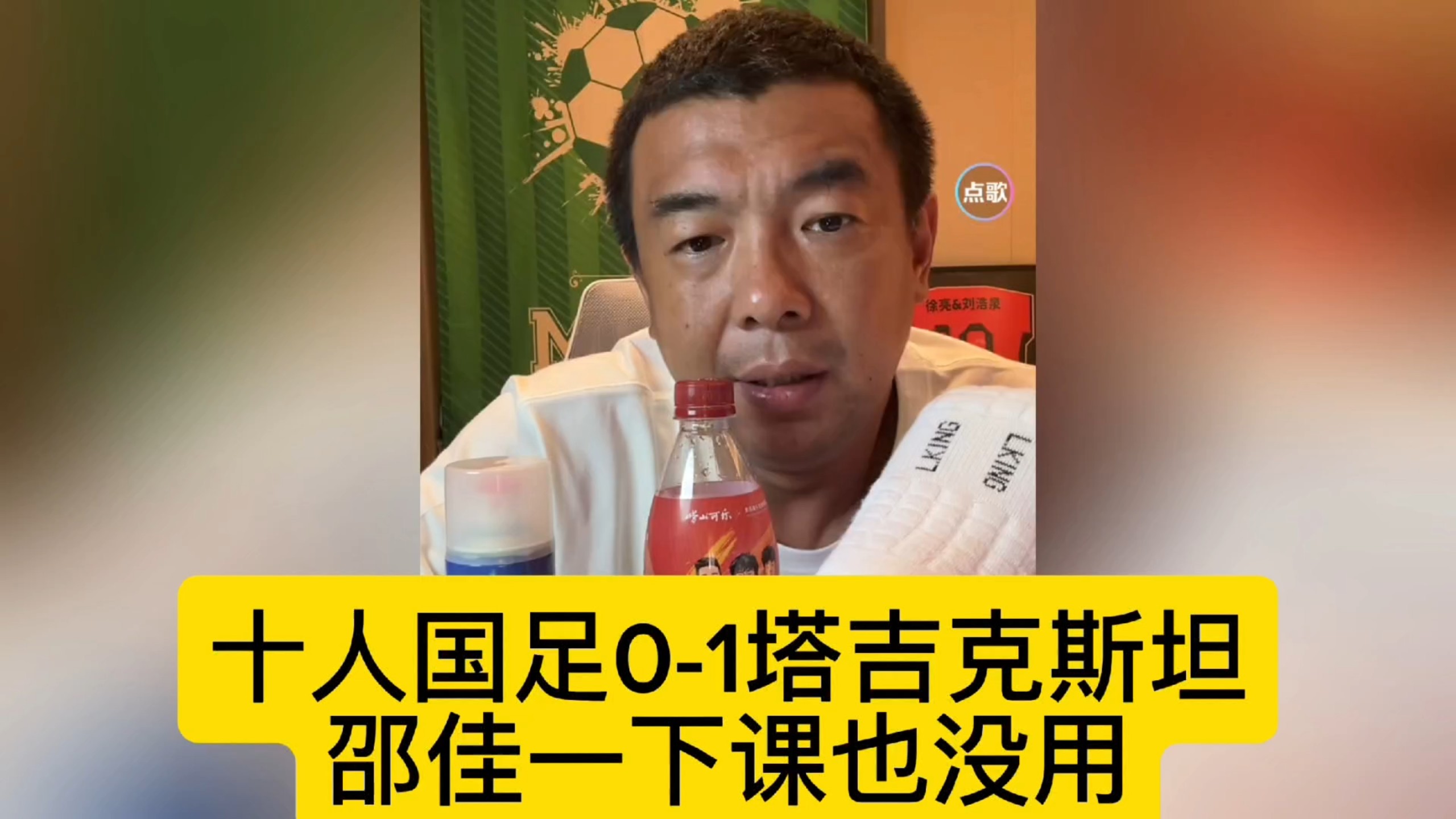 十人国足0-1塔吉克斯坦，徐亮：邵佳一下课也没用