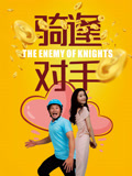 “骑”逢对手
