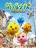 萌鸡小队：萌闯新世界